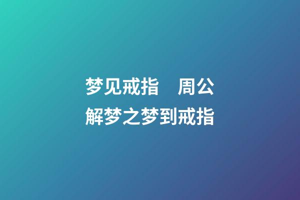 梦见戒指　周公解梦之梦到戒指